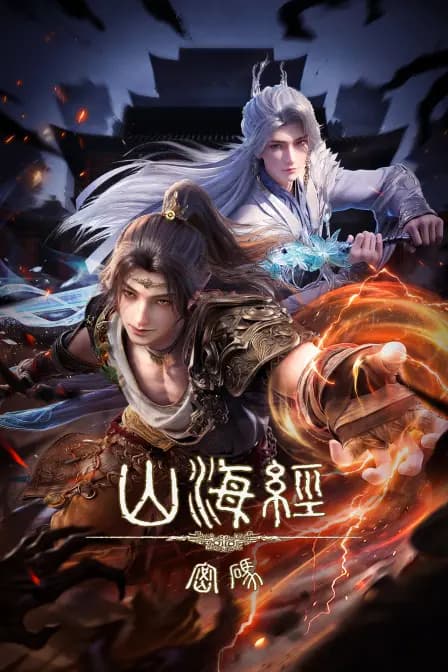 山海经密码海报