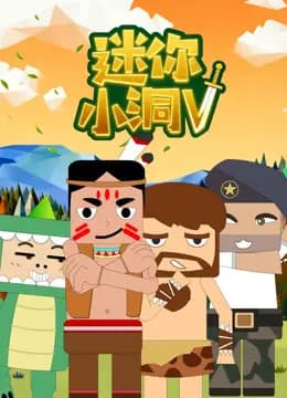 迷你小洞第五季海报