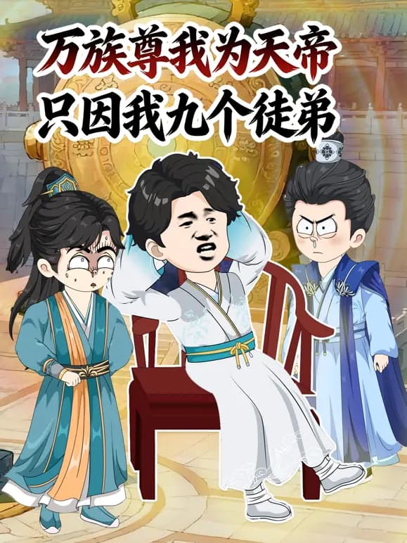 万族尊我为天帝,只因我九个徒弟海报