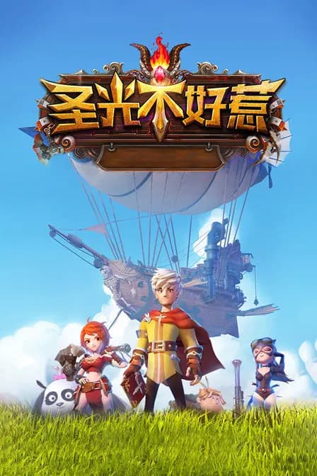 圣光不好惹海报