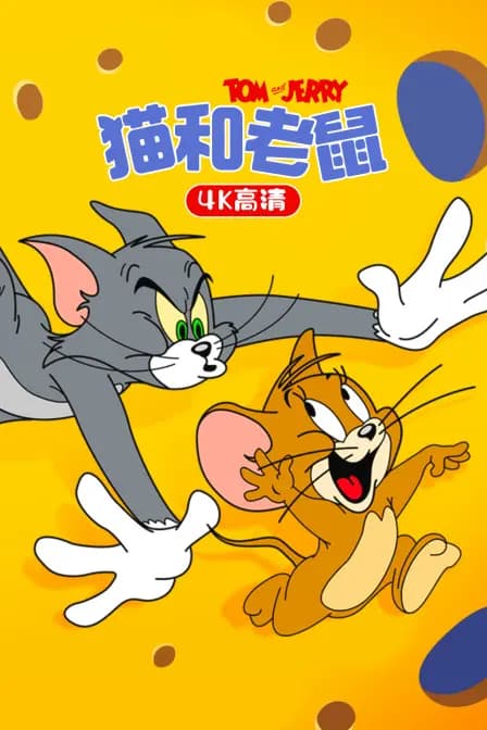 猫和老鼠 4K高清海报
