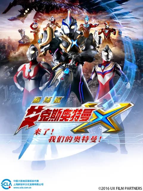 艾克斯奥特曼剧场版 来了!我们的奥特曼海报