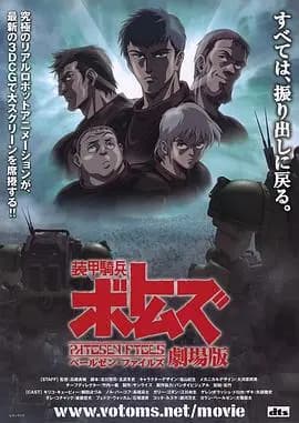 装甲骑兵 佩尔森档案 剧场版海报