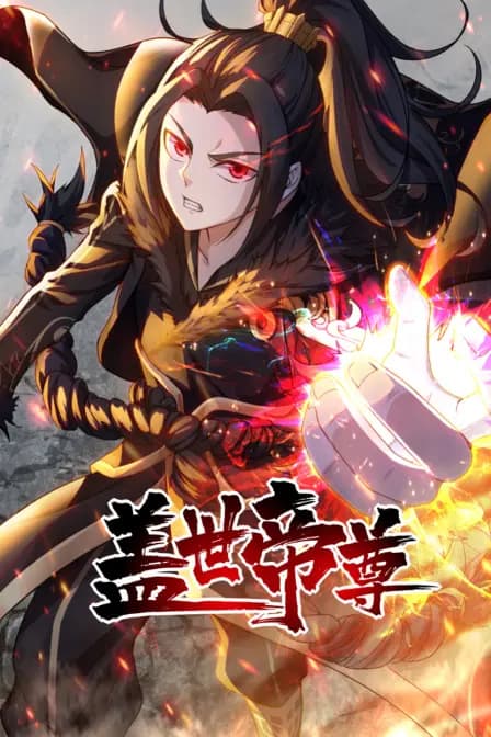 盖世帝尊海报
