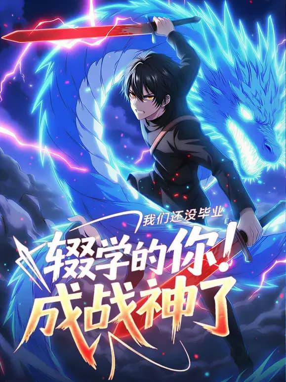我们还没毕业,辍学的你成战神了动态漫画海报