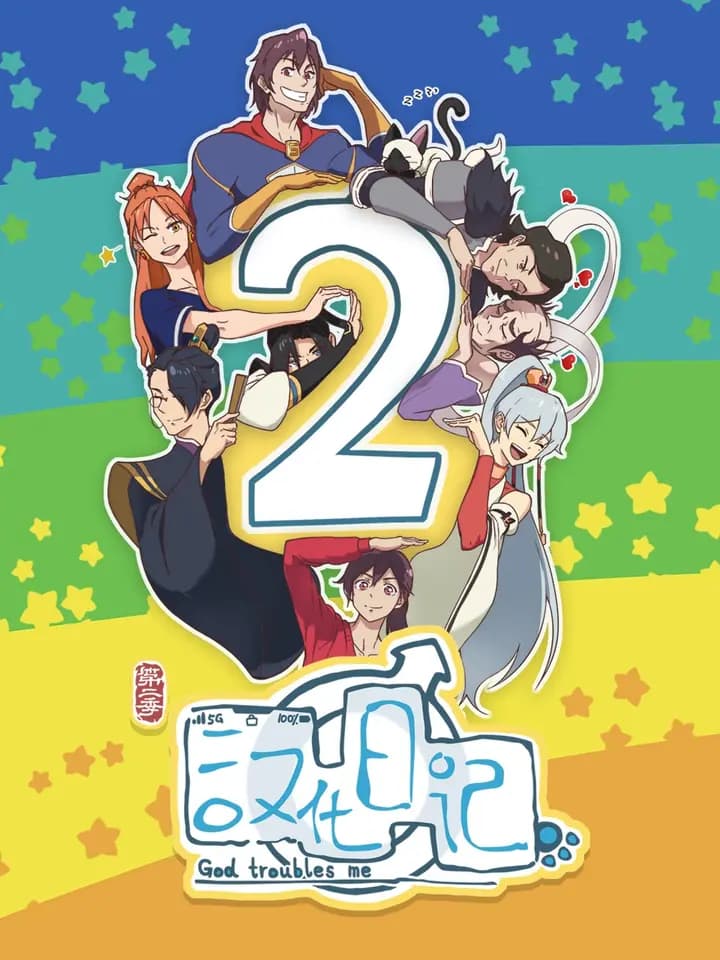 汉化日记 第二季海报