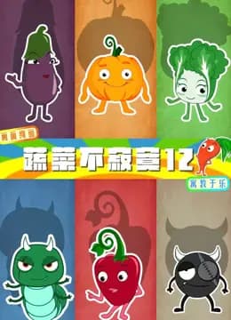 蔬菜不寂寞第十二季海报