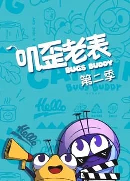 叽歪老表 第二季海报