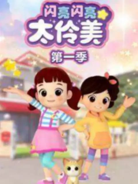 闪亮闪亮太伶美第一季海报