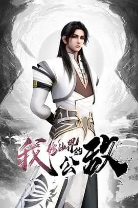 我,修仙界的公敌海报