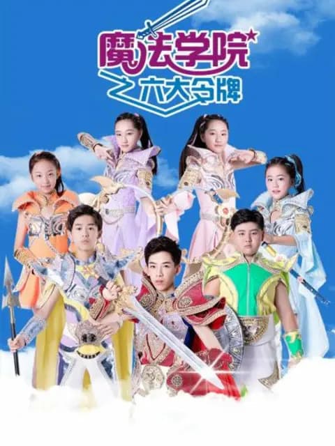 魔法学院第三季海报