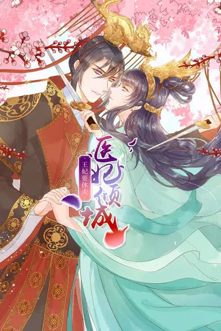 医妃倾城:王妃要休夫海报