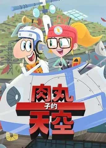 肉丸子的天空第二季海报