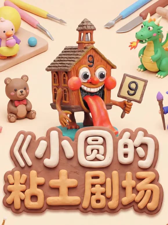 小圆的粘土剧场海报