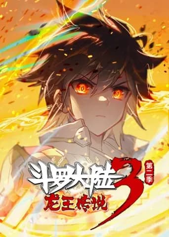 斗罗大陆3龙王传说第二季海报