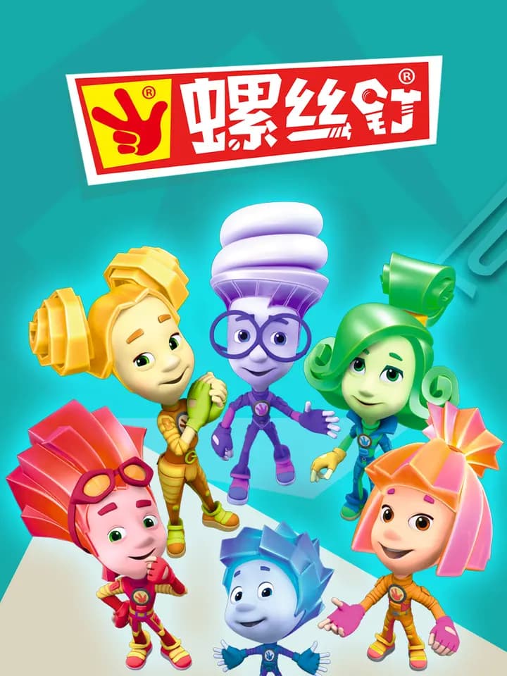 螺丝钉第一季第二季海报