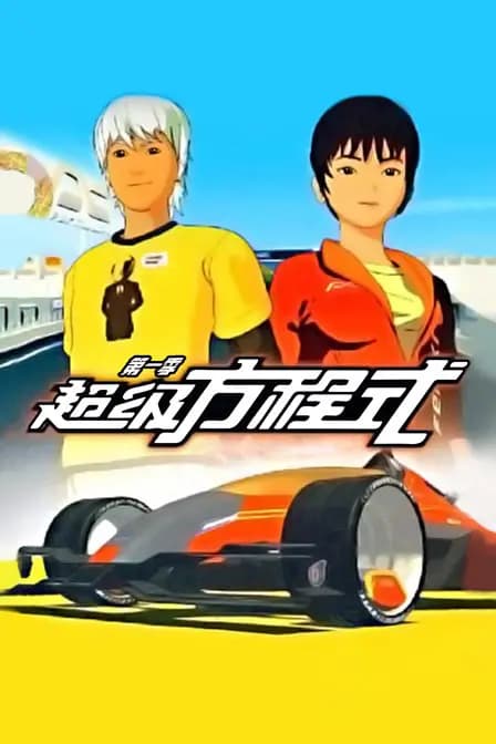 超级方程式 第一季海报