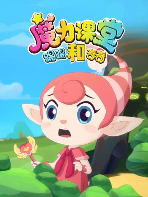 踢踢和奇奇之魔力课堂海报