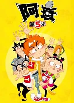 阿衰 第5季海报