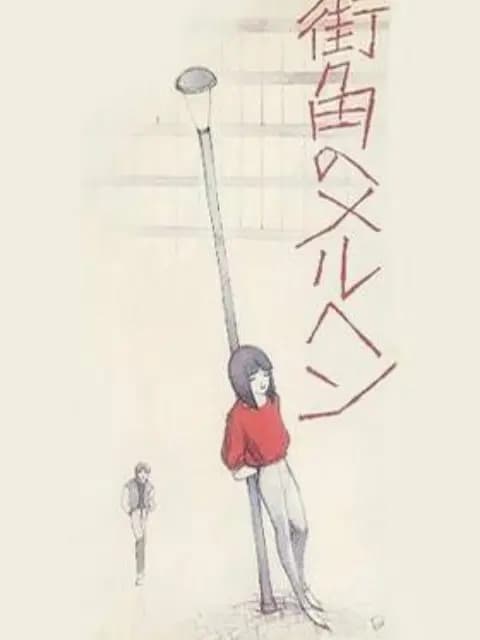 街角的童话海报