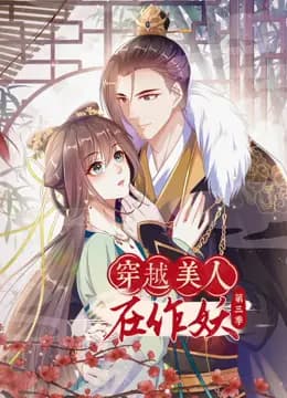 穿越美人在作妖动态漫画第三季海报
