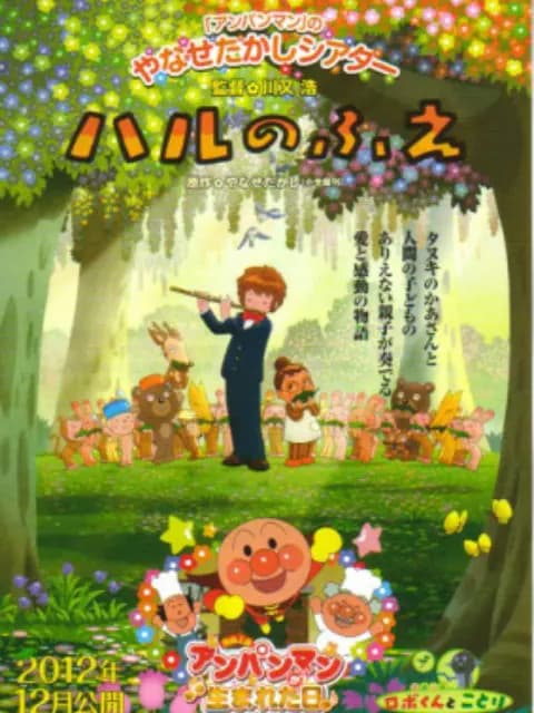 春之笛海报