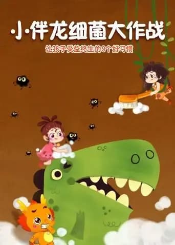 小伴龙细菌大作战海报