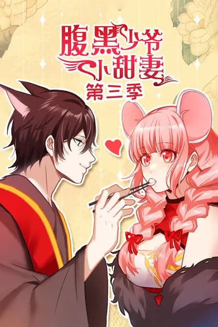 腹黑少爷小甜妻 第三季海报