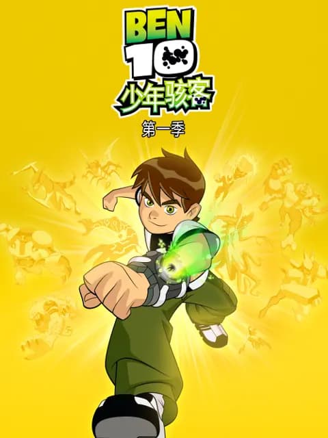 少年骇客第一季海报