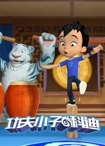功夫小子科迪海报