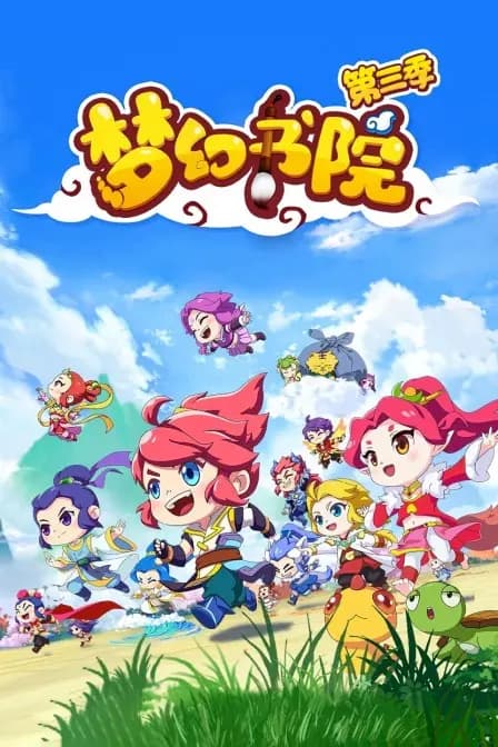 梦幻书院 第三季海报