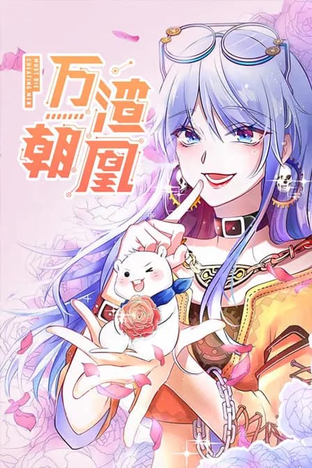 万渣朝凰海报