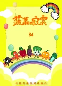 蔬菜不寂寞第34季海报