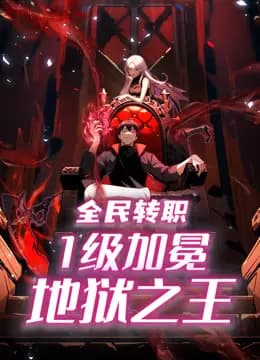 全民转职：1级加冕地狱之王动态漫画海报
