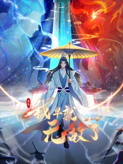 原来我早就无敌了第二季动态漫海报