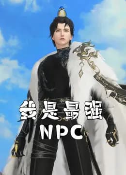 我是最强NPC海报
