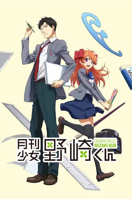 月刊少女野崎君海报