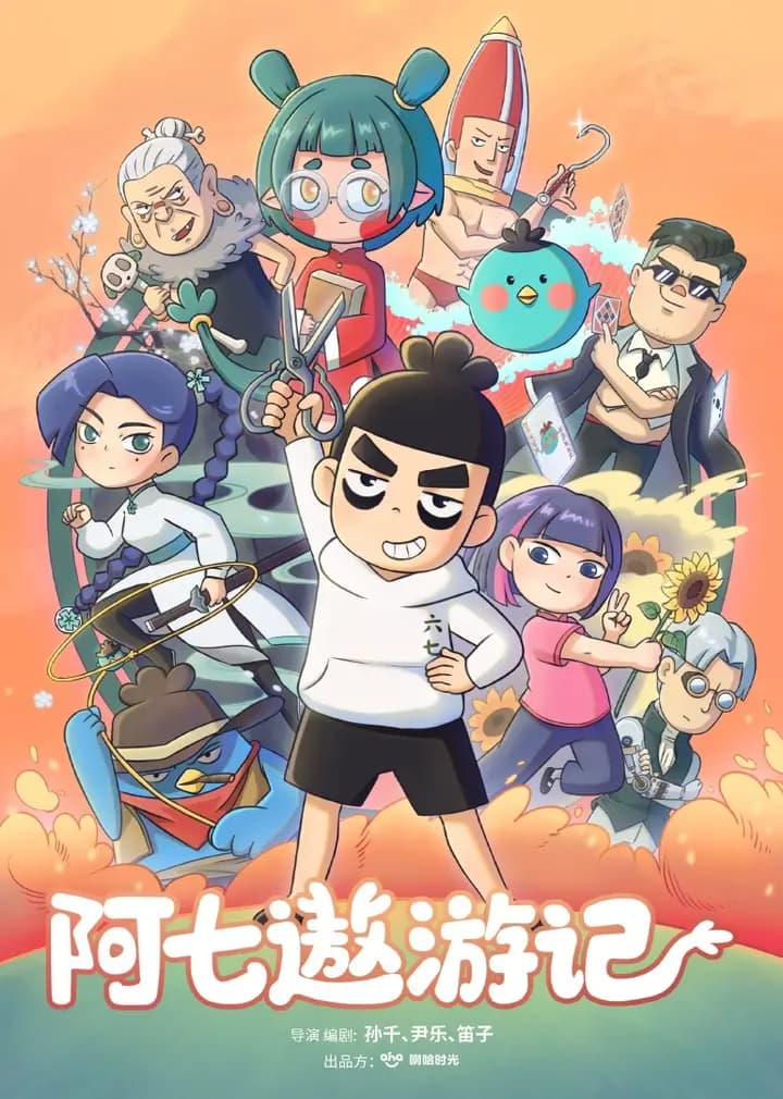 阿七遨游记海报