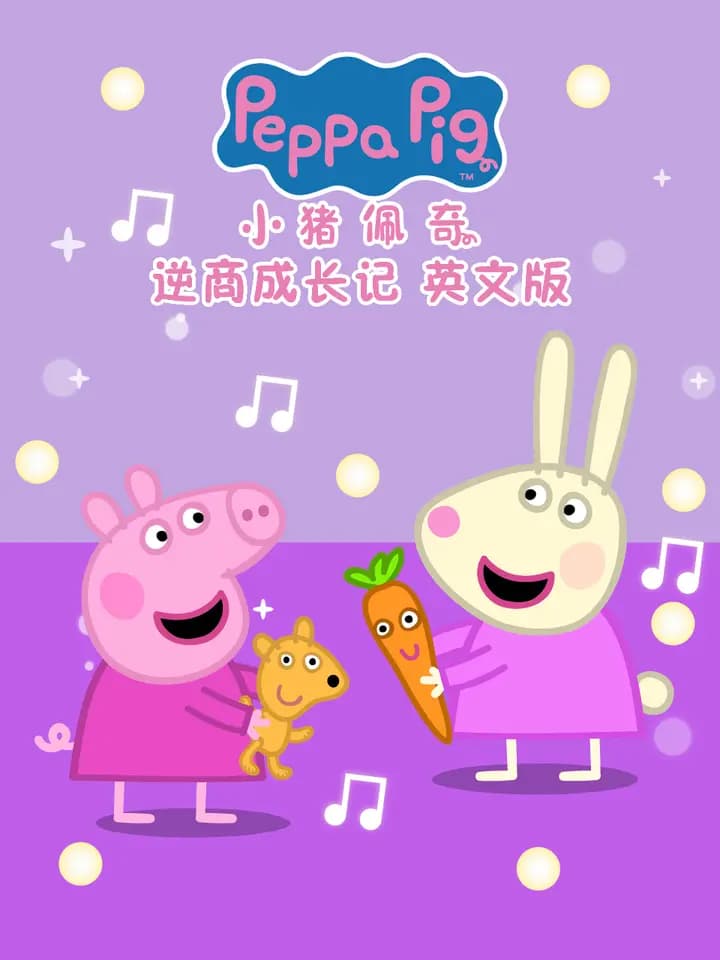 小猪佩奇之逆商成长记海报
