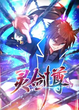灵剑尊动态漫画海报