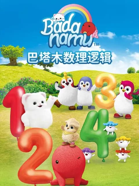 巴塔木数理逻辑儿歌海报