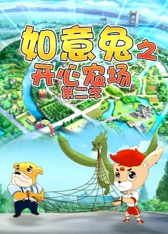如意兔之开心农场第二季海报