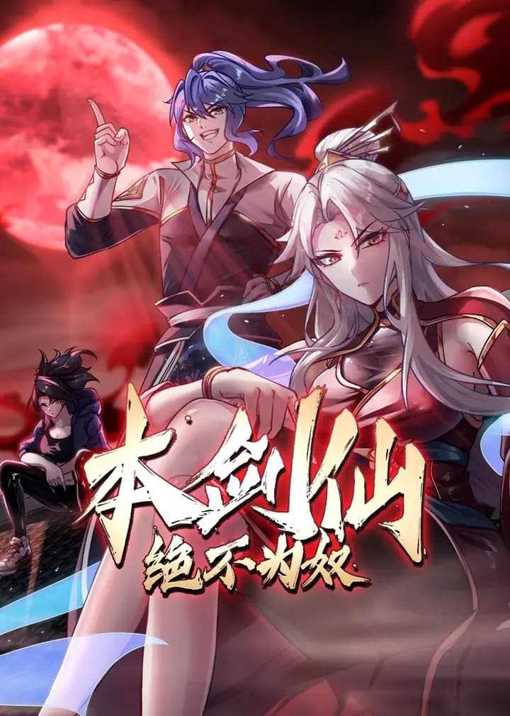 本剑仙绝不为奴·动态漫海报