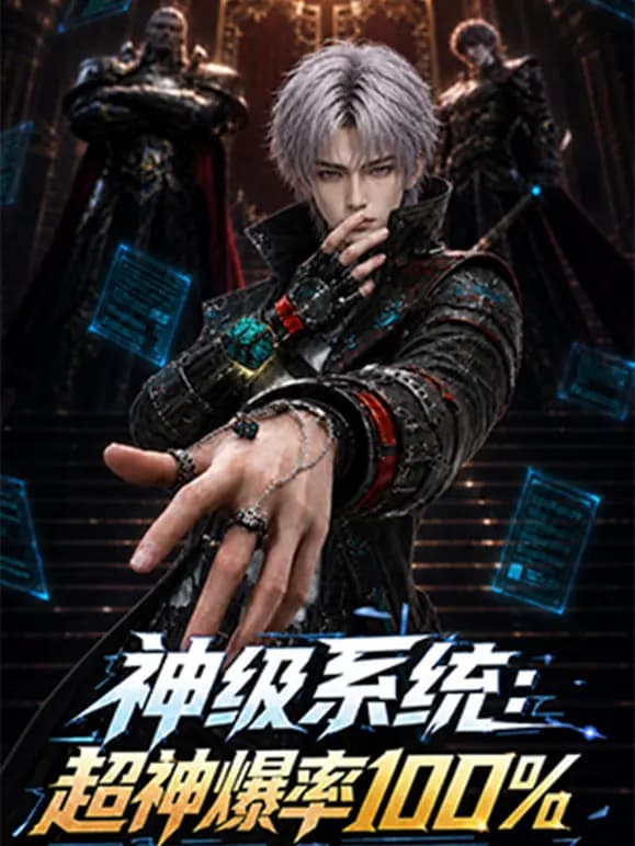 神级系统：超神爆率100%海报