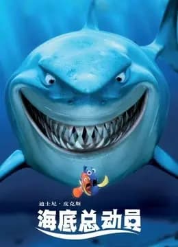 海底总动员 （普通话）海报