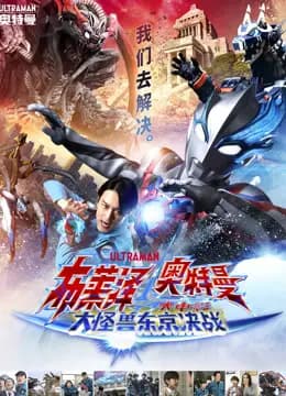 布莱泽奥特曼大电影大怪兽东京决战普通话海报