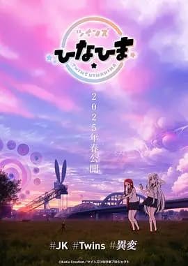 双子姐妹海报