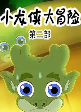 小龙侠大冒险第二季海报