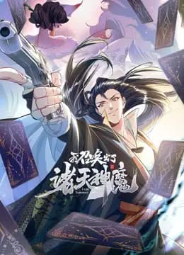 我召唤出了诸天神魔动态漫画第一季海报
