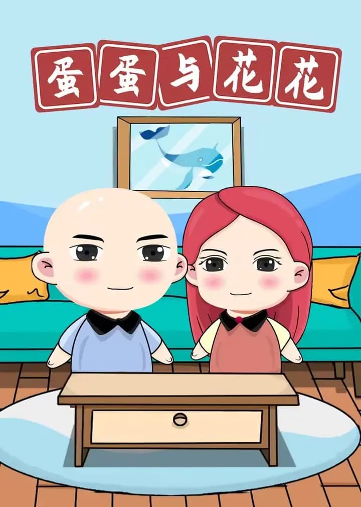 蛋蛋与花花海报